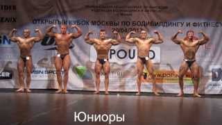 Кубок Москвы по бодибилдингу 2013, юноши, юниоры, ветераны, ж.бодибилдинг, фитнес и классики