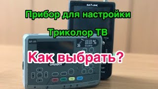 Прибор для настройки спутниковой антенны, как выбрать