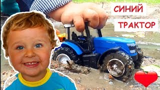 СИНИЙ трактор ЗАСТРЯЛ в грязи. Синий трактор видео для детей.