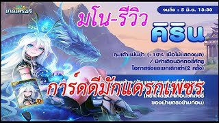 LINE. เกมเศรษฐี - รีวิวอีเว้นตามหาการ์ด คิริน
