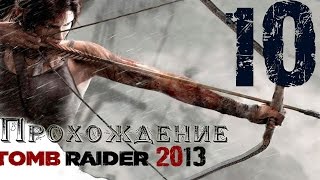 Tomb Raider 2013 || Прохождение ч. 10 || Первая половина Трущоб
