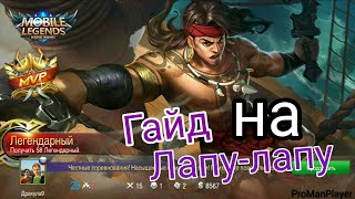 Лапу-лапу Гайд на Лапу-лапу Mobile Legends Лапу-лапу обзор Топ сборка
