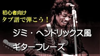 【ギターTAB譜＆ギター練習】ジミ・ヘンドリックス風フレーズをギタータブ譜で弾こう：Jimi Hendrix
