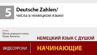 Deutsche Zahlen/ числа в немецком языке. Учим немецкий онлайн