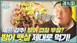 방어 껍질 무침? & 셰프 강추 방어 뱃살 제대로 먹는 법! | 호동과 바다 Hodong and Sea EP.1