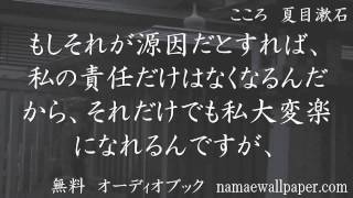 無料　オーディオブック　こころ　夏目漱石 3/15