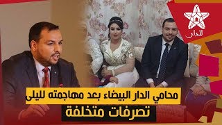 زيان يعلق على تدوينة محامي الدار البيضاء بعد مهاجمته لليلى: خاص ماينساش بأن هناك حساب آخر الساعة