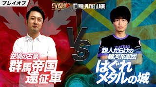 【クラクラ】プレイオフ はぐれメタルの城 vs 群馬帝国遠征軍【ウェルプレイドリーグ】