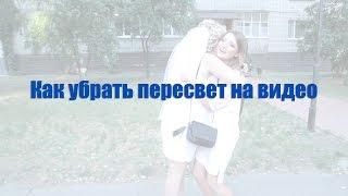 Как убрать пересвет на видео