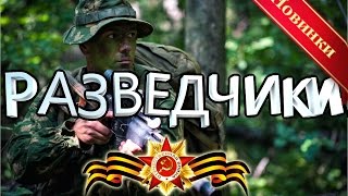 ВОЕННЫЕ ФИЛЬМЫ ПРО ВОЙНУ 1941-1945 г СМОТРЕТЬ РУССКИЕ НОВИНКИ "ПРО РАЗВЕДЧИКОВ". 2017 г