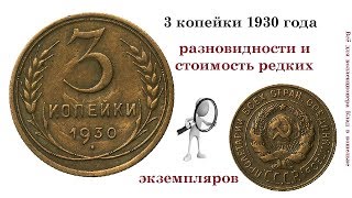 Редкие и дорогие разновидности монеты 3 копейки 1930 года