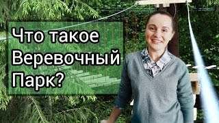Что такое Веревочный парк? Зачем вам нужен веревочный парк?