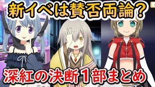 【マギレコ】”深紅の決断”に対する感想が賛否あるらしい。みんなの反応は…？【マギアレコード】