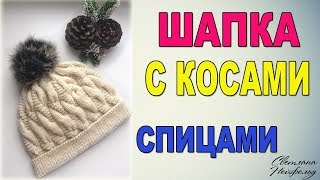 КАК СВЯЗАТЬ СПИЦАМИ ШАПКУ С КОСАМИ I МАСТЕР КЛАСС
