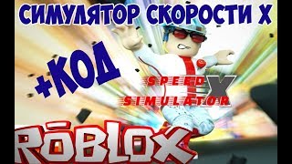 Админ Код в Симулятор Скорости Х Роблокс. Обновление в симуляторе скорости 10 в Roblox. Speed X code