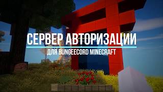 ГОТОВОЕ ЛОББИ АВТОРИЗАЦИИ ДЛЯ СЕРВЕРА НА BUNGECORD MINECRAFT