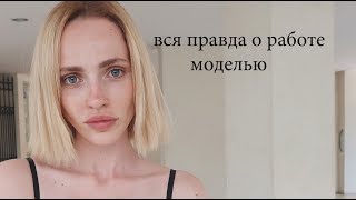 ХУДШИЕ РАБОТЫ | КАК ХУДЕЮТ МОДЕЛИ  | СЛЕЗЫ  | МОДЕЛЬНАЯ ЖЕСТЬ