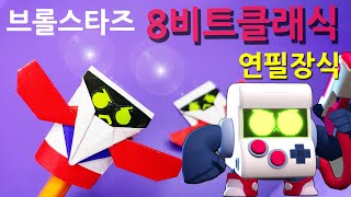 색종이접기 인플루언서 디지털노마드 작은슥슥이 origami 브롤스타즈 종이접기 8비트  클래식 연필 장식 색종이접기