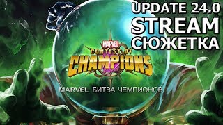 ?[STREAM] ?UPDATE 24.0?ПРОХОДИМ СЮЖЕТКУ НА ЭПИКЕ?Marvel : Битва Чемпионов