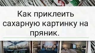 Как приклеить сахарную картинку на пряник.