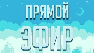 ? ВОСКРЕСНЫЙ ПРЯМОЙ ЭФИР И ⚡SLENDERMAN⚡ - КАКАЯ ЖУУУУТЬ ?