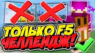 СКАЙ ВАРС F5 ЧЕЛЛЕНДЖ ? 3-е ЛИЦО ЧЕЛЛЕНДЖ В МАЙНКРАФТ | MINECRAFT SKY WARS