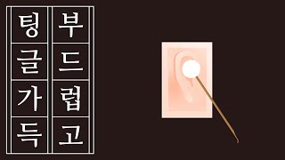 간질간질 팅글 가득 솜털 귀청소 ASMR #귀파기 #자극적인 #모형귀