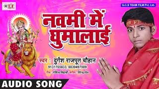 Navami Me Ghumalai ~ Durgesh Rajput Chauhan Mata Song ~ Bhojpuri Devi Song 2018 ~ Team Film Song