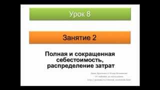 Полная и сокращенная себестоимость