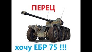 ХОЧУ  ebr 75 !!! ?   - стрим 9