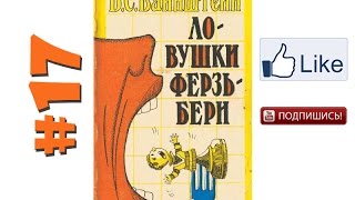 Уроки шахмат Вайнштейн — Ловушки Ферзьбери №17 Обучение шахматам, шахматы уроки видео