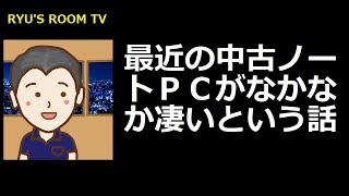 最近の中古ノートＰＣがなかなか凄いという話