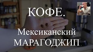 КОФЕ. Обзор сортов кофе. Мексиканский Марагоджип - мой любимый сорт Кофе.