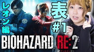 #1【バイオハザードRE:2/ Z版】発売初日！レオン編表！超絶ビビりが顔出し実況　※概要欄必読【バイオハザード リメイク２】