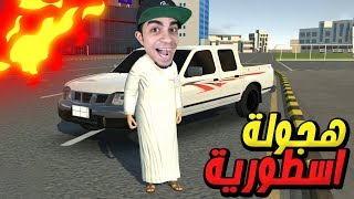 أخطر هجولة و تفحيط و لحقتنا الشرطة في لعبة هجولة !! ??