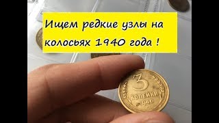 3 копейки 1940 года - Разновидности по узелкам и цена. Ищем редкие монеты!