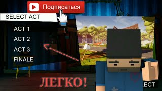 Как ОТКРЫТЬ ВСЕ АКТЫ В ПРИВЕТ СОСЕД? ОТВЕТ В ЭТОМ ВИДЕО!