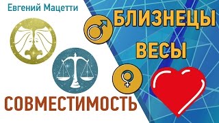 Близнецы и Весы. Гороскоп совместимости ♥ Любовный и сексуальный гороскоп