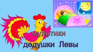 Мультик для самых маленьких.  Колыбельная про петушка