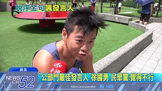 20180616中天新聞　徐國勇屢脫序還奪「最佳發言人」　民眾：覺得不行
