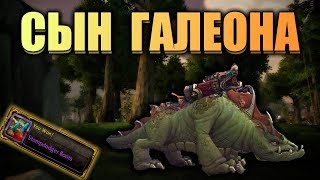 СЕДЛО СЫНА ГАЛЕОНА