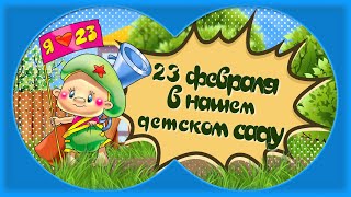 Проект Proshow Producer "23 февраля в детском саду"/Project for ProShow Producer