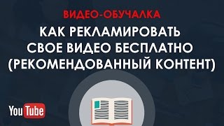 Как рекламировать своё видео бесплатно (Рекомендованный контент)