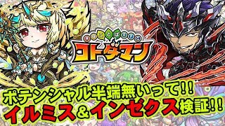 【コトダマン】ポテンシャル半端無いって!!イルミス＆インゼクス検証!!