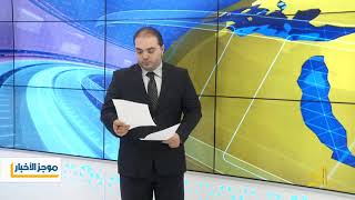 الموجز السادس من قناة الجسر الفضائية  8  9  2018