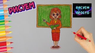 Как ПРОСТО нарисовать УЧИТЕЛЬНИЦУ к ДНЮ УЧИТЕЛЯ/525/