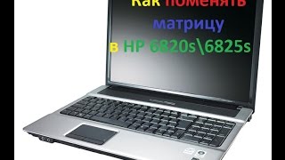 Как поменять матрицу ноутбуке HP 6820s\6825s
