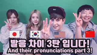 데이브 [영어 한국어 일어 중국어 발음 차이 3탄] English, Korean, Chinese, Japanese Pronunciation Difference 3