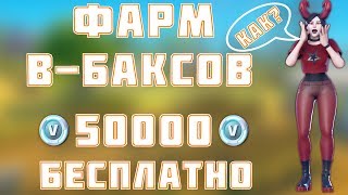 ? ФАРМ 50000 БЕСПЛАТНЫХ В-БАКСОВ! КАК ПРАВИЛЬНО ЗАРАБОТАТЬ В-БАКСЫ В ФОРТНАЙТ В PVE?
