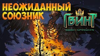 ГВИНТ - ОХОТА НА ЗИМНИЙ СОЛТЫЦИЙ - НЕОЖИДАННЫЙ СОЮЗНИК